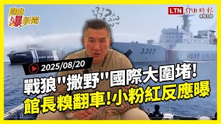 Download Lagu 自由爆新聞》尷尬!館長舔到翻車中國網友竟吐這句!戰狼撒野國際圍堵!(823/仙塔律師) MP3 Download Lagu 自由爆新聞》尷尬!館長舔到翻車中國網友竟吐這句!戰狼撒野國際圍堵!(823/仙塔律師) MP3
