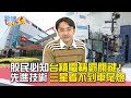 股民必知台積電稱霸關鍵技術 法說會行情 外資喊價800元！｜雲端最有錢EP176精華