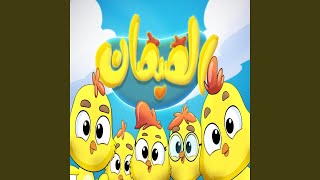 هالصيصان شو حلوين screenshot 5