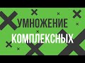 Умножение комплексных чисел