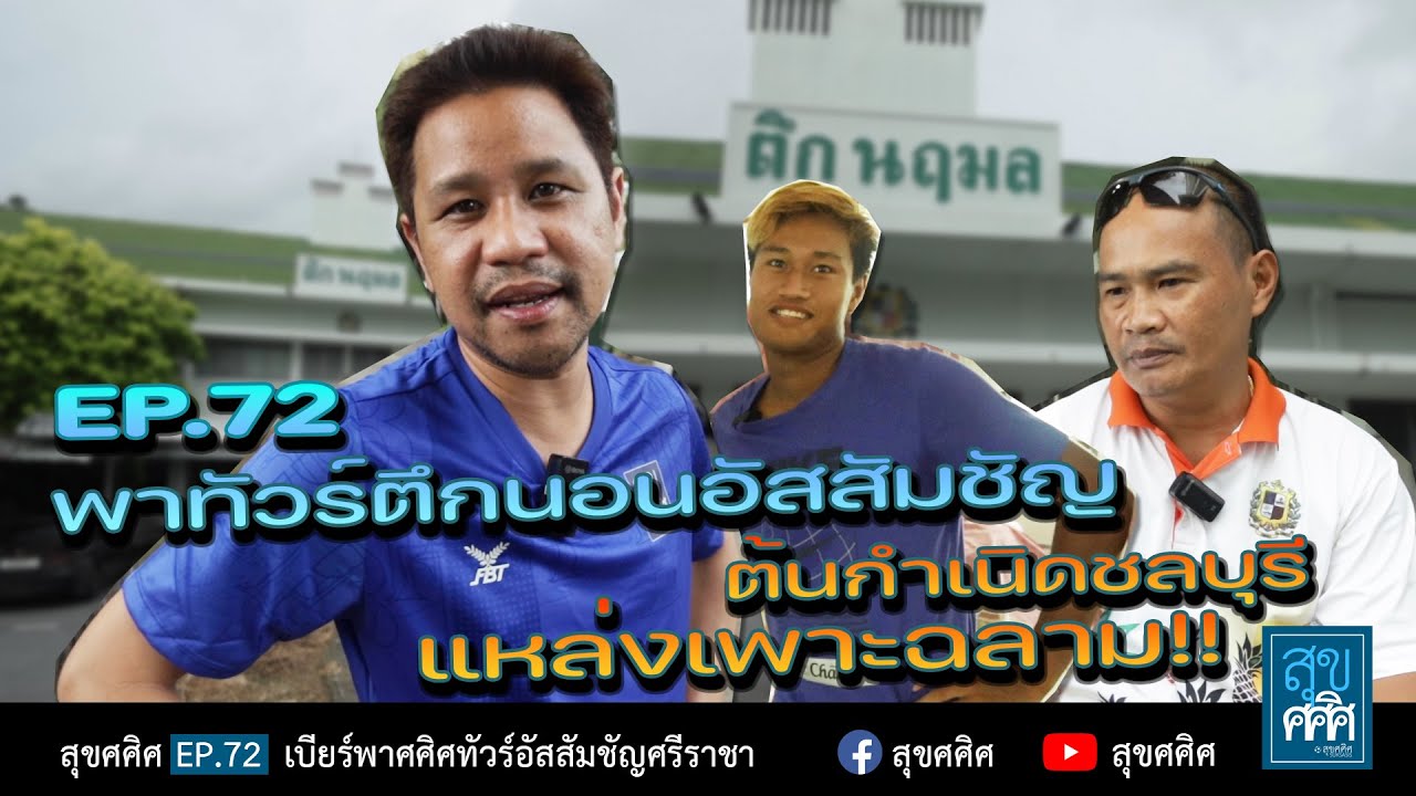 EP72 เด็กถิ่นACS พาทัวร์ตึกพักนักบอล