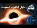 قد تكون الثقوب السوداء نجوم ا مظلمة ذات طبقات و لغز السفر عبر الثقوب الدودية 