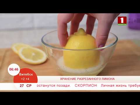 Хранение разрезанного лимона