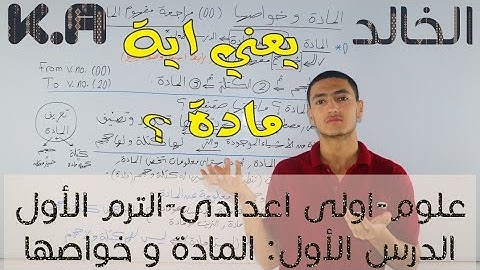 أقوى شرح علوم أولى إعدادي الترم الأول|المادة وخواصها(00)مراجعة مفهوم المادة
