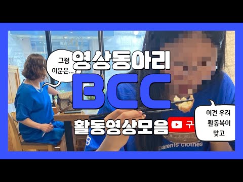 [청소년 동아리] 영상제작 동아리 B C C 활동 한 거 볼사람~~~~ (🙋‍♀️🙋‍♂️)