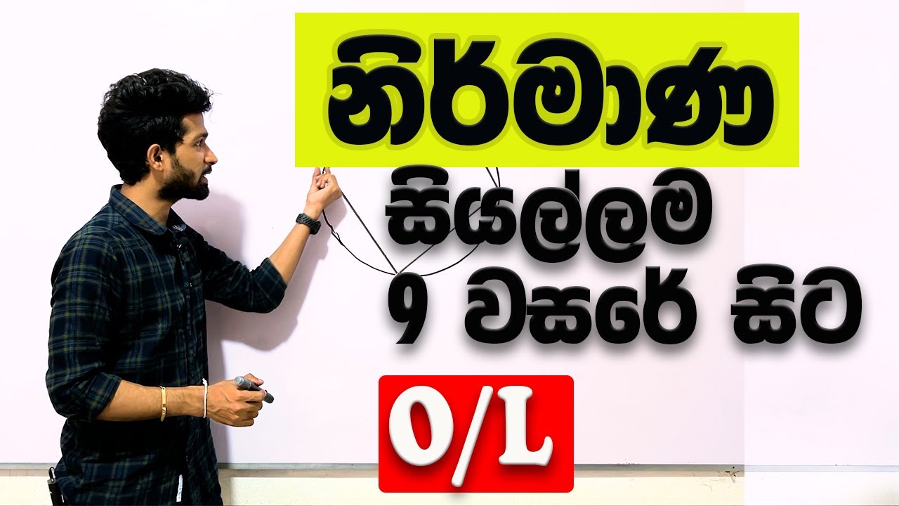 නිර්මාණ | 2022 OL | 10 වසර | 11 වසර | SIYOMATHS 🇱🇰