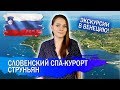 Словенский спа-курорт Струньян