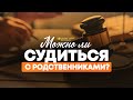 Можно ли судиться с родственниками? | "Библия говорит" | 1101