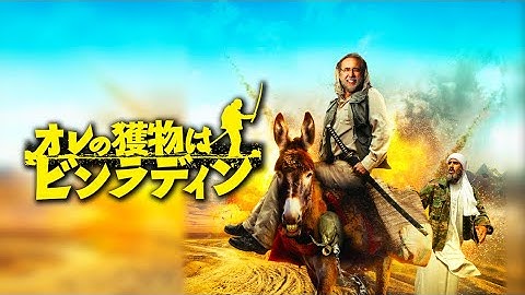 映画『オレの獲物はビンラディン』予告　出演：ニコラス・ケイジ／ウェンディ・マクレンドン＝コーヴィ