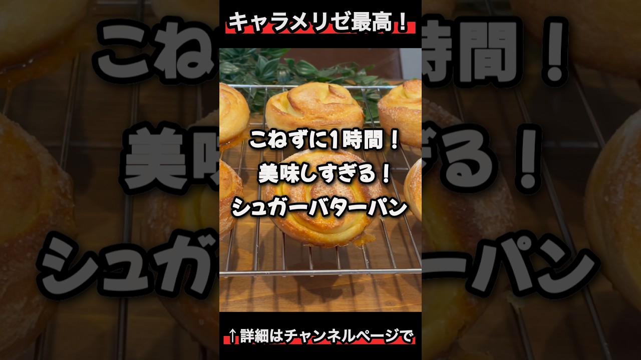 激うま！シュガーバターパン！キャラメリゼが最高！「VOICEVOX:ずんだもん」 #こねないパン #パン #シュガーバターパン