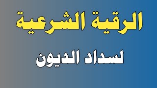 الرقية الشرعية لسداد الديون/ش.توفيق أبو الدهب