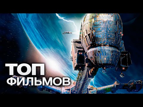 10 Фантастических Фильмов Про Космические Путешествия!