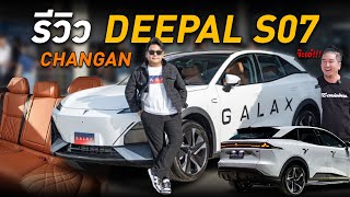 รีวิว Deepal S07 ที่สุดของรถไฟฟ้า! ครบ จบ ในคันเดียว!!