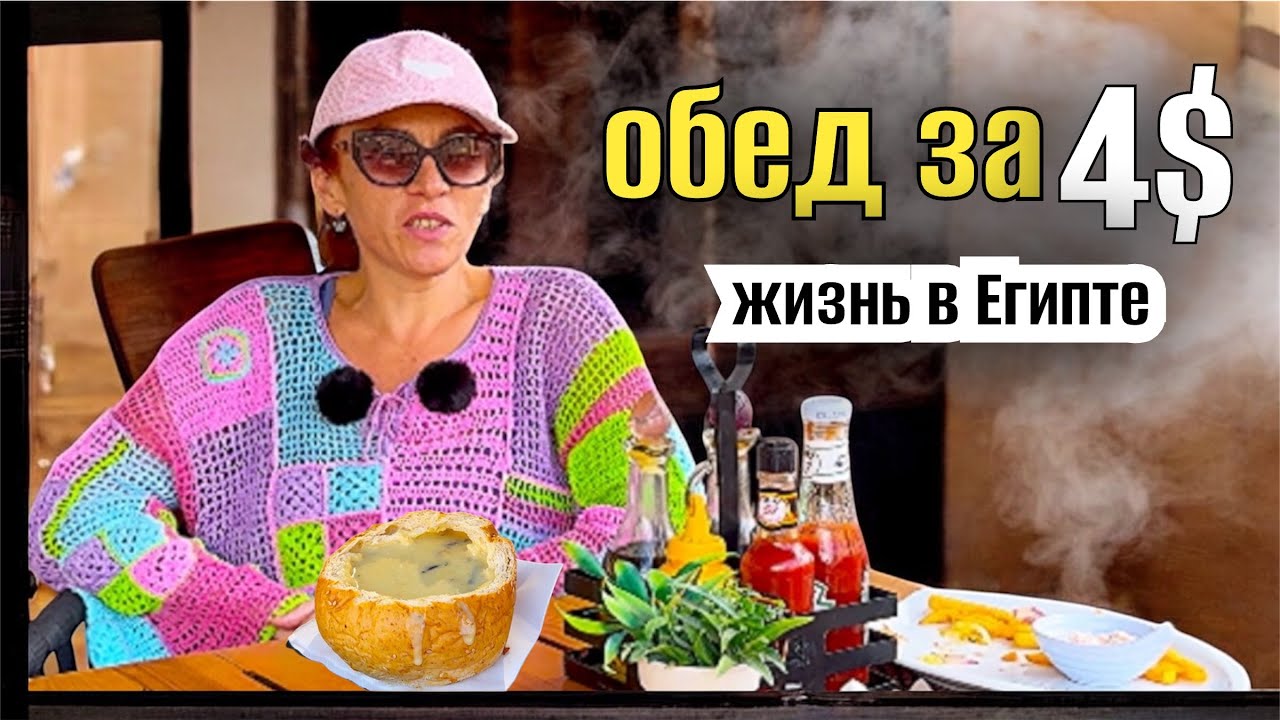 ОБЕД в ЗА 4 $ 🌴 ЗИМА В ЕГИПТЕ 🌴 сирийский магазин в Хургаде/ район КАУСЕР  