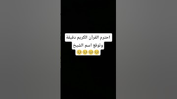احترم القرآن الكريم دقيقة #قرآن_كريم#القرآن#راحة_نفسية