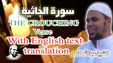 سورة الجاثية كاملة الشيخ عبدالله كامل | تلاوة باكية استمع لها بقلب خاشع