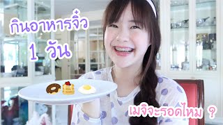 ลองกิน "อาหารจิ๋ว” 1 วัน จะรอดไหม?!!! | Meijimill