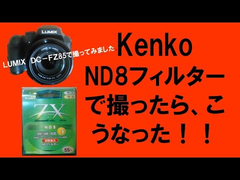LUMIX DC-FZ85（camera)にKenkoのND8フィルターをつけてみまし