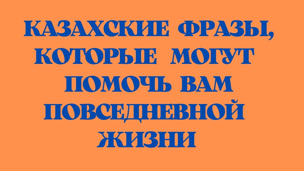 Казахский язык для всех! Казахские фразы, которые могут помочь вам повседневной жизни