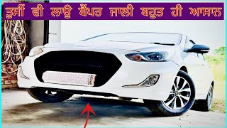 ਹੁਣ ਤੁਸੀ ਵੀ ਕਰਵਾਉ ਮੋਡੀਫਾਈ ਕਾਰ ਬਹੁਤ ਹੀ ਆਸਾਨ | OLD VERNA'S BUMPER MODIFICATION