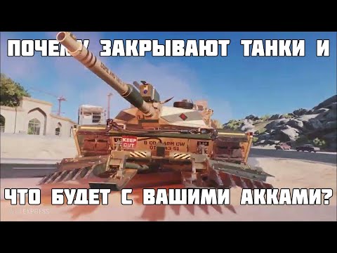 Видео: Почему закрывают танки в 2025 и что будет с вашими аккаунтами? Все подробности! Project CW ~ WoT 2.0