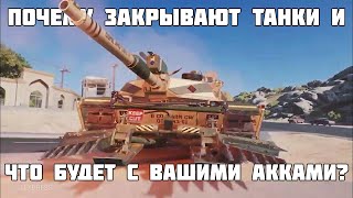 Почему закрывают танки в 2025 и что будет с вашими аккаунтами? Все подробности! Project CW ~ WoT 2.0