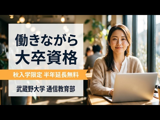【中古】 大学通信教育は卒業できる！ 通信制大学】働きながら大卒資格・国家資格を！武蔵野大学通信教育部