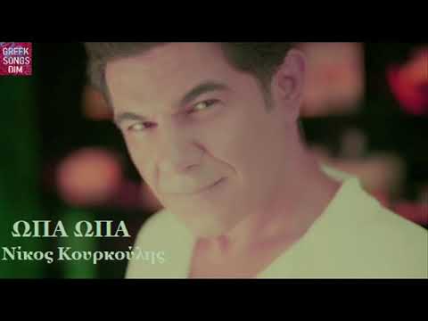 Νίκος Κουρκούλης Ώπα ώπα / Nikos Kourkoulis Opa opa