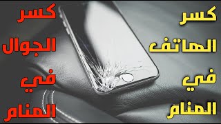 كسر الهاتف أو الجوال في المنام