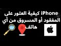 كيفية العثور على iPhone المفقود أو المسروق من أي هاتف Android و iPhone دليل كامل
