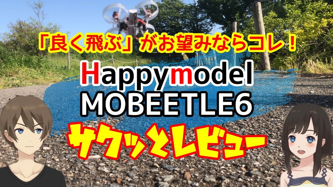 良く飛ぶのがお望みならコレ！Happymodel MOBEETLE6 サクッとレビュー