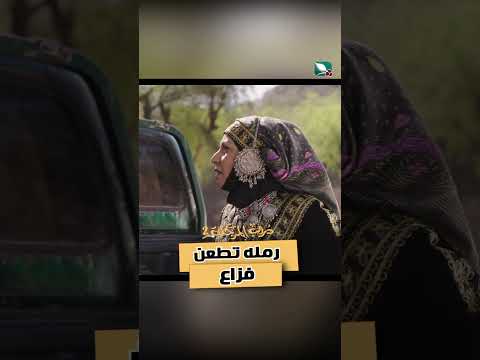 رمله تطعن فزاع دروب المرجلة2