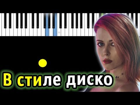 Вирус - В стиле диско| Piano_Tutorial | Разбор | КАРАОКЕ | НОТЫ