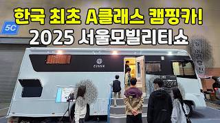 캠핑카 최초 대한민국 최초 a클래스 출현! 2025 모빌리티쇼에 신형 캠핑카와 카라반 둘러보자! 팝업은 기본 넓은 실내와 폭풍할인까지 신형모터홈 대잔치 자동차박람회의 끝판왕!