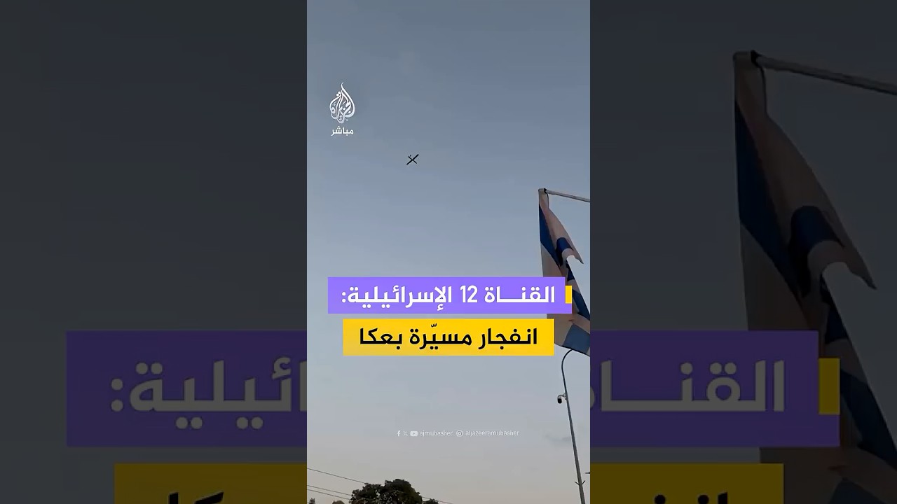 القناة 12 الإسرائيلية: انفجار مسيّرة بعكا