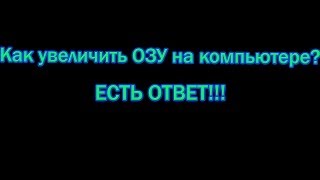 Как увеличить ОЗУ на компьютере Как увеличить ОЗУ на компьютере