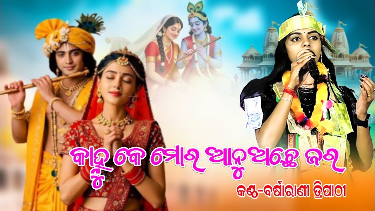 କାହ୍ନୁ କେ ମୋର ଅନୁଅଛେ ଜ୍ୱର ବର୍ଷାରାଣୀର ଝୁମାଉଥିବା ସମ୍ବଳପୁରୀ ସ୍ୱର