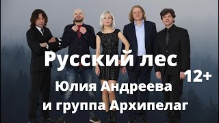 РУССКИЙ ЛЕС - Легендарная песня Юлии Андреевой и группы Архипелаг //  Русский рок