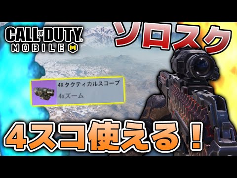 Codモバイル バトロワ 4スコープで遠距離抜き強すぎた ソロスク Youtube