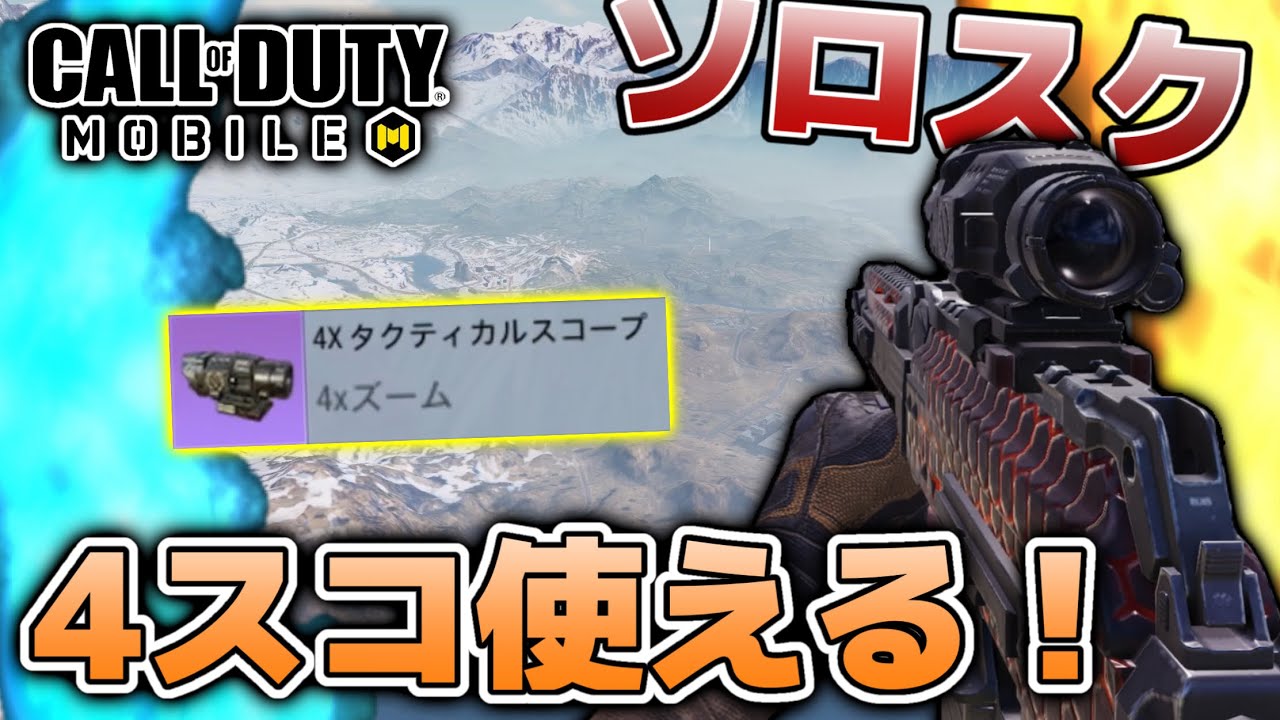 Codモバイル バトロワ 4スコープで遠距離抜き強すぎた ソロスク Youtube