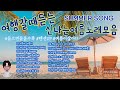 여름에 듣기좋은 신나는노래모음 가사포함 / 바다노래PLAY LIST / SUMMER SONG / 광고없는 노래모음이었던 광고붙은노래모음