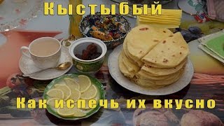 Кыстыбый. Как испечь вкусно. Пошаговое видео Кыстыбый. Как испечь вкусно. Пошаговое видео