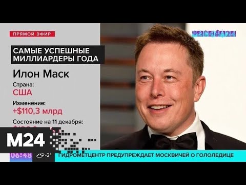 В Forbes назвали главных счастливчиков и неудачников года - Москва 24
