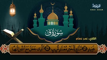 تلاوة حزينة خاشعة قمة في الروعة والجمال | القارئ عمر عصام | سورة ق.💚