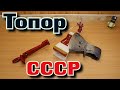 Восстановление и заточка советского топора (СССР).