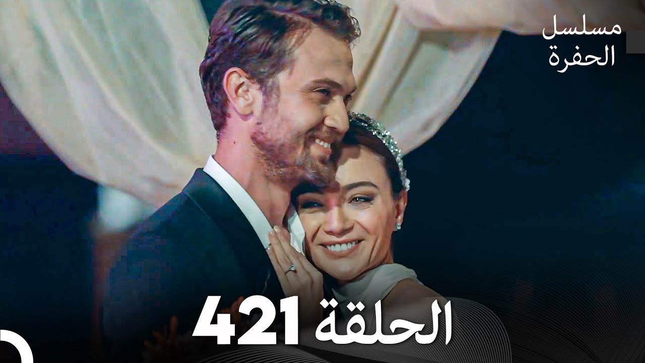 مسلسل الحفرة الحلقة 421 (Arabic Dubbed)