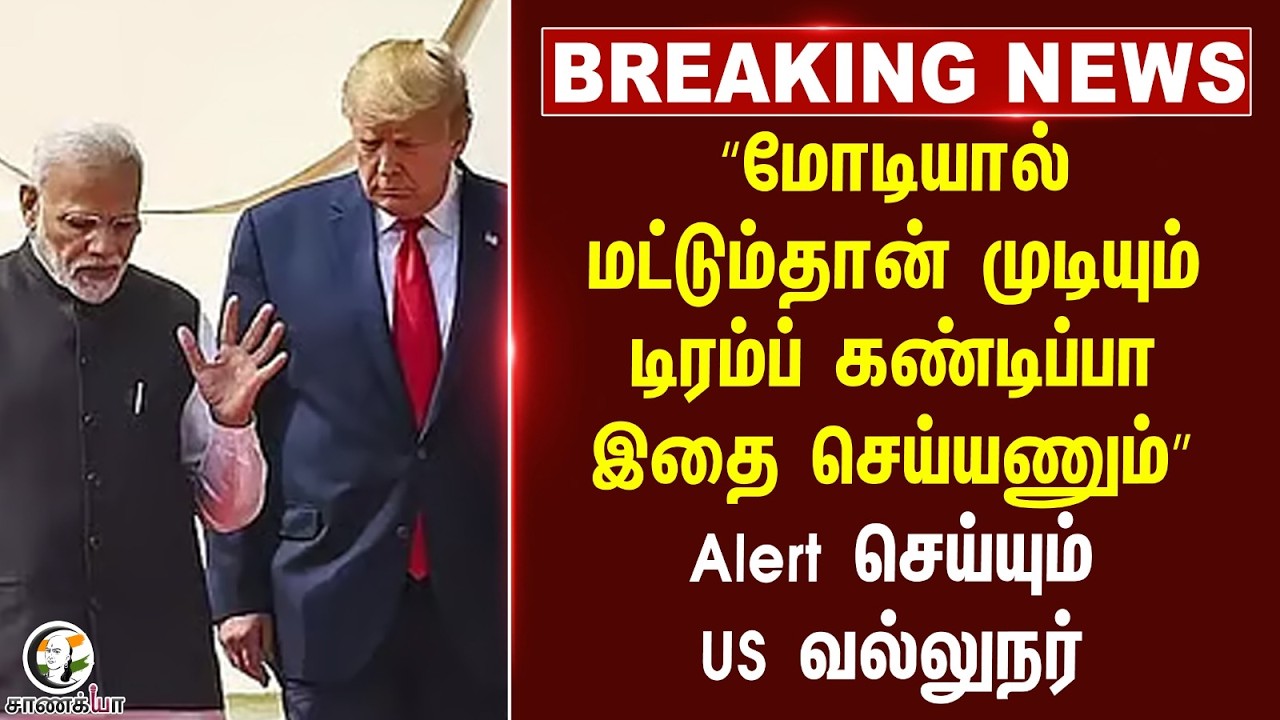 ⁣#breaking : Modi-யால் மட்டும்தான் முடியும் Trump கண்டிப்பா இதை செய்யணும், Alert செய்யும் US வல்லுநர்