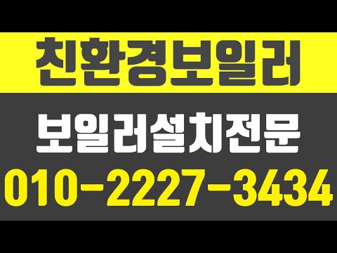 인천남동구친환경보일러,인천남동구친환경보일러설치,인천남동구보일러,간석동친환경보일러,인천친환경보일러