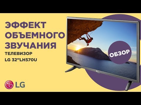 Обзор умного телевизора LG 32LH570U