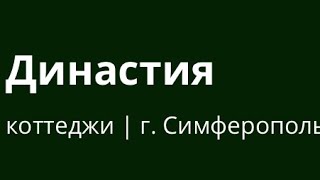 ✅ Обзор : Крым КП Династия ! Сельская ипотека 3%Дом в Крыму 15 минут до Моря ! +79002294120 😀